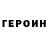 ГЕРОИН белый Ender: